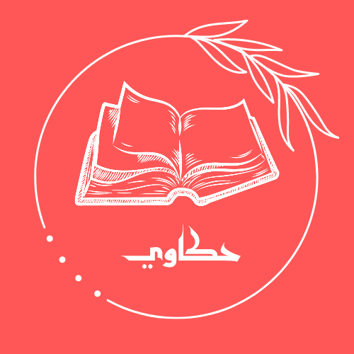 حكاوي
